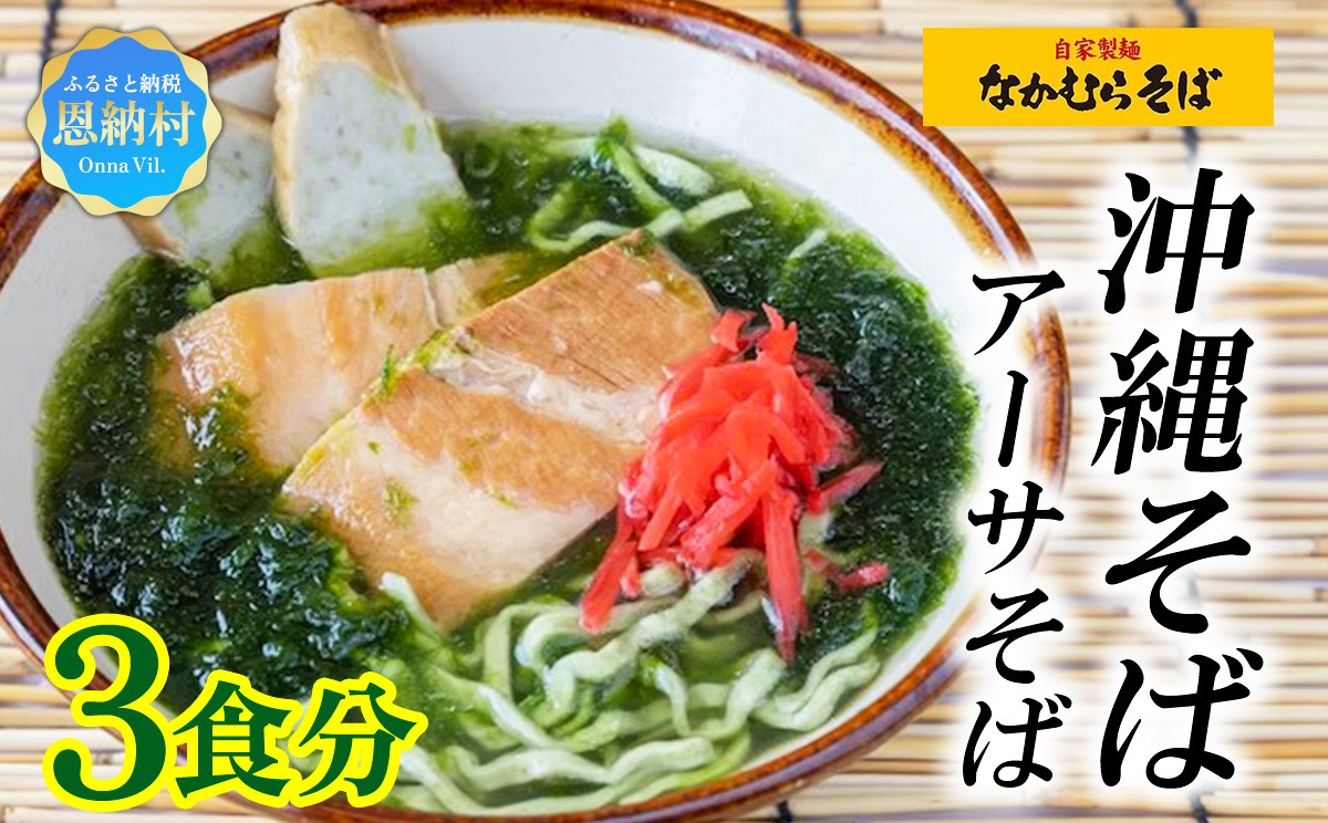
                  ＜なかむらそば＞沖縄そば アーサそば 3食分【配送不可エリア：北海道】
                