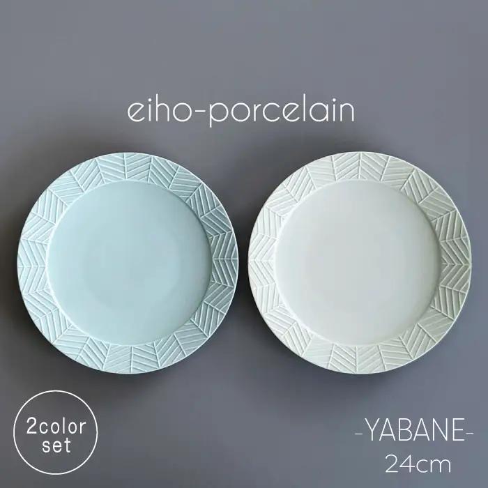 【波佐見焼】YABANE 24cmリムプレート ペアセット ミントブルー＆アイボリー【永峰製磁 eiho】[RA79]