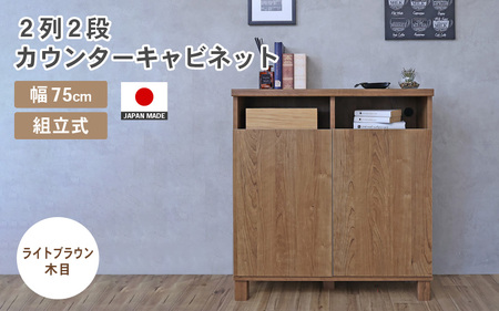 幅75cm 2列2段カウンターキャビネット NC-8075CT ライトブラウン木目 日本製 ≪寄付者様組み立て品≫ 【家具 組み立て 組立 組立家具 収納棚 キャビネット 扉付き 本棚 サイドボード 