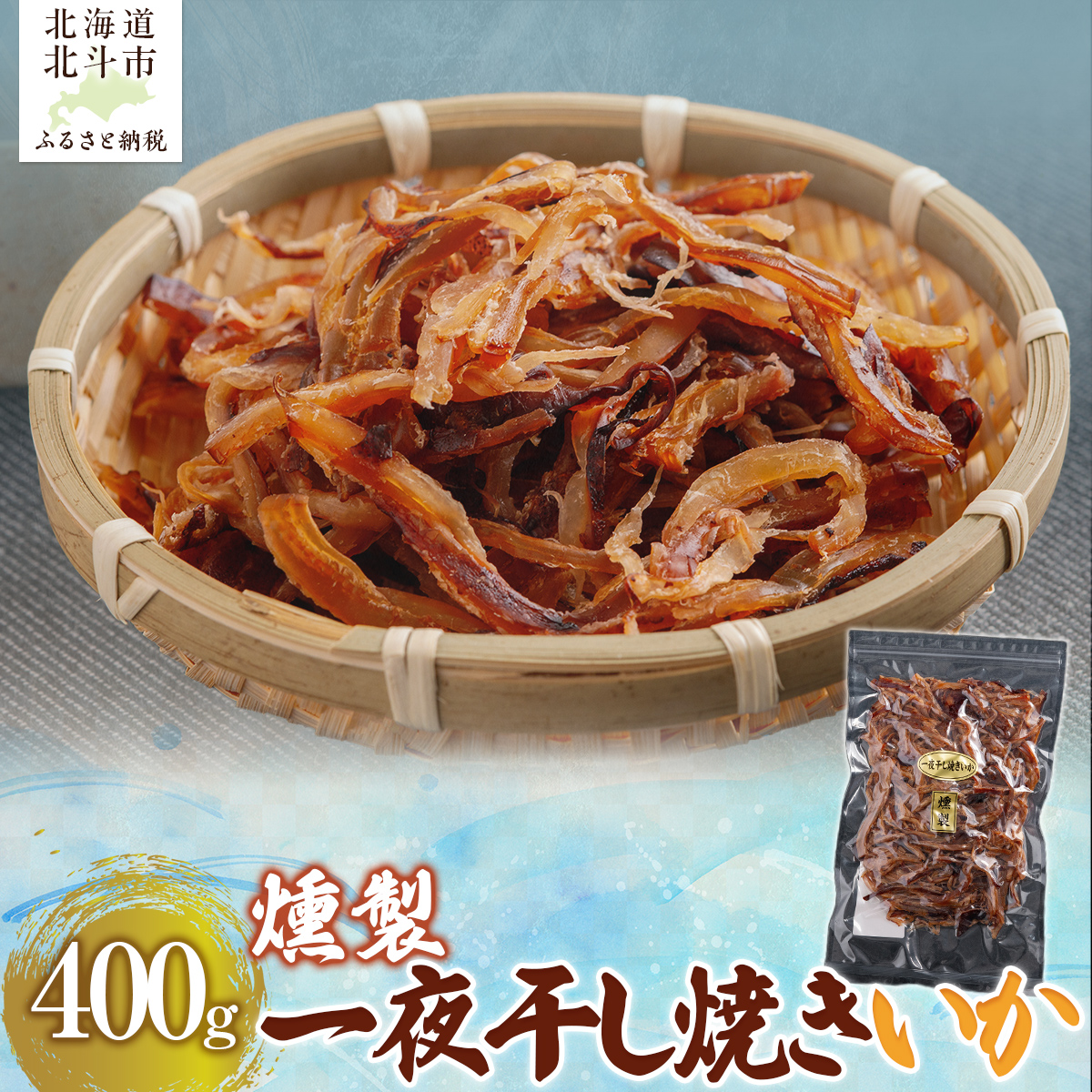 燻製一夜干し焼きいか400g HOKAG013