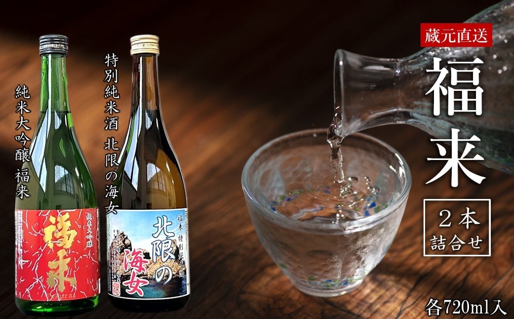 
                  ＼最短５営業日以内発送／【蔵元直送】「純米大吟醸 福来＆特別純米酒 北限の海女 720ml 詰合せセット」（日本酒 酒 さけ sake アルコール お祝い 縁起 純米大吟醸 特別純米酒 人気 おすすめ お取り寄せ 贈答 ご自宅用 プレゼント 送料無料）
                