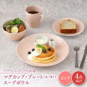 【ふるさと納税】【美濃焼】 マグカップ プレート スープボウル 食器 4点 セット フローラル ピンク 【丸半製陶所】皿 鉢 コーヒーカップ [TDG016]