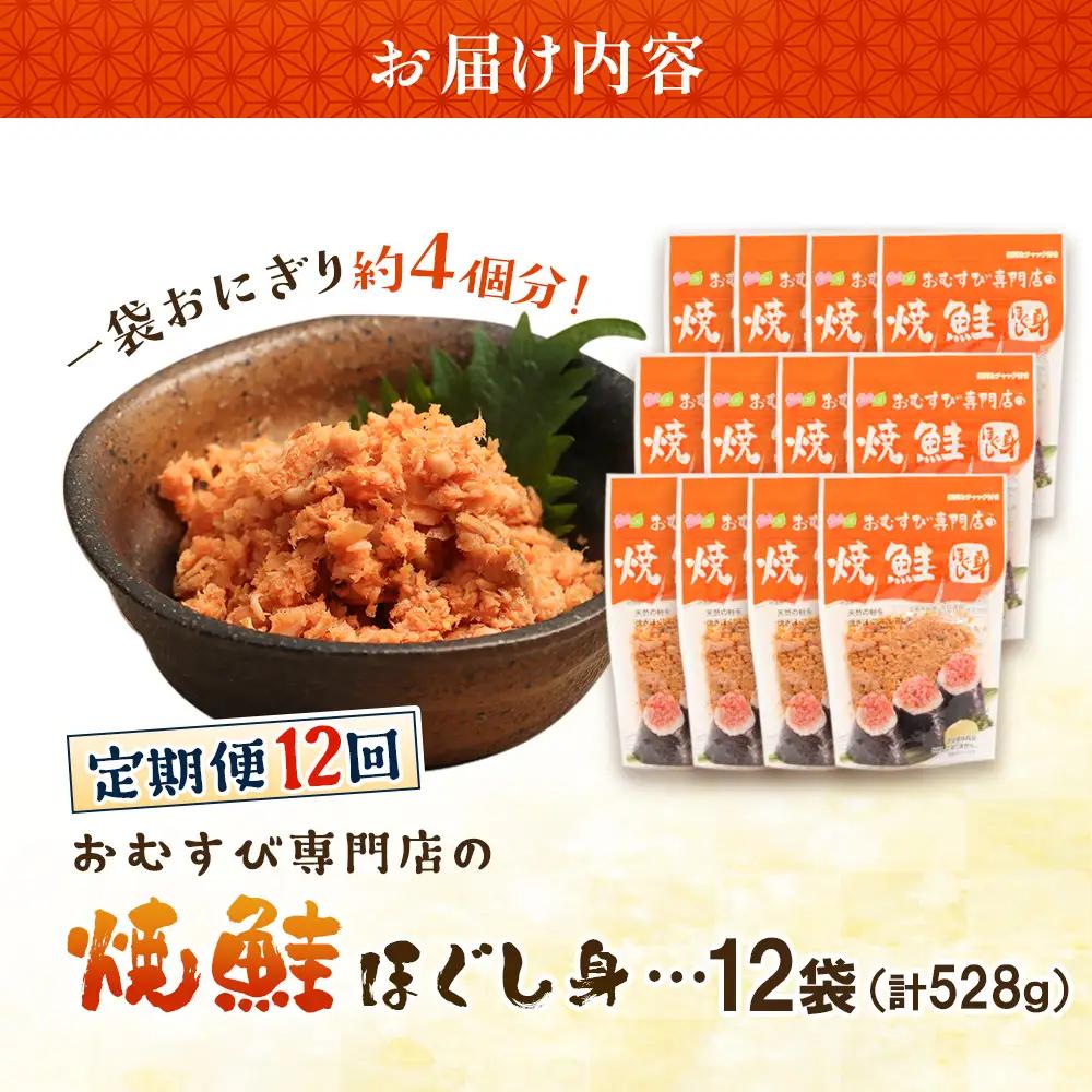 【定期便：全12回】オルソンおむすび専門店の焼鮭ほぐし身44ｇ×12袋【04003501】