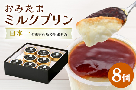 おみたまミルクプリン 8個入り 贈答用黒箱 プリン 国産 茨城 8-L