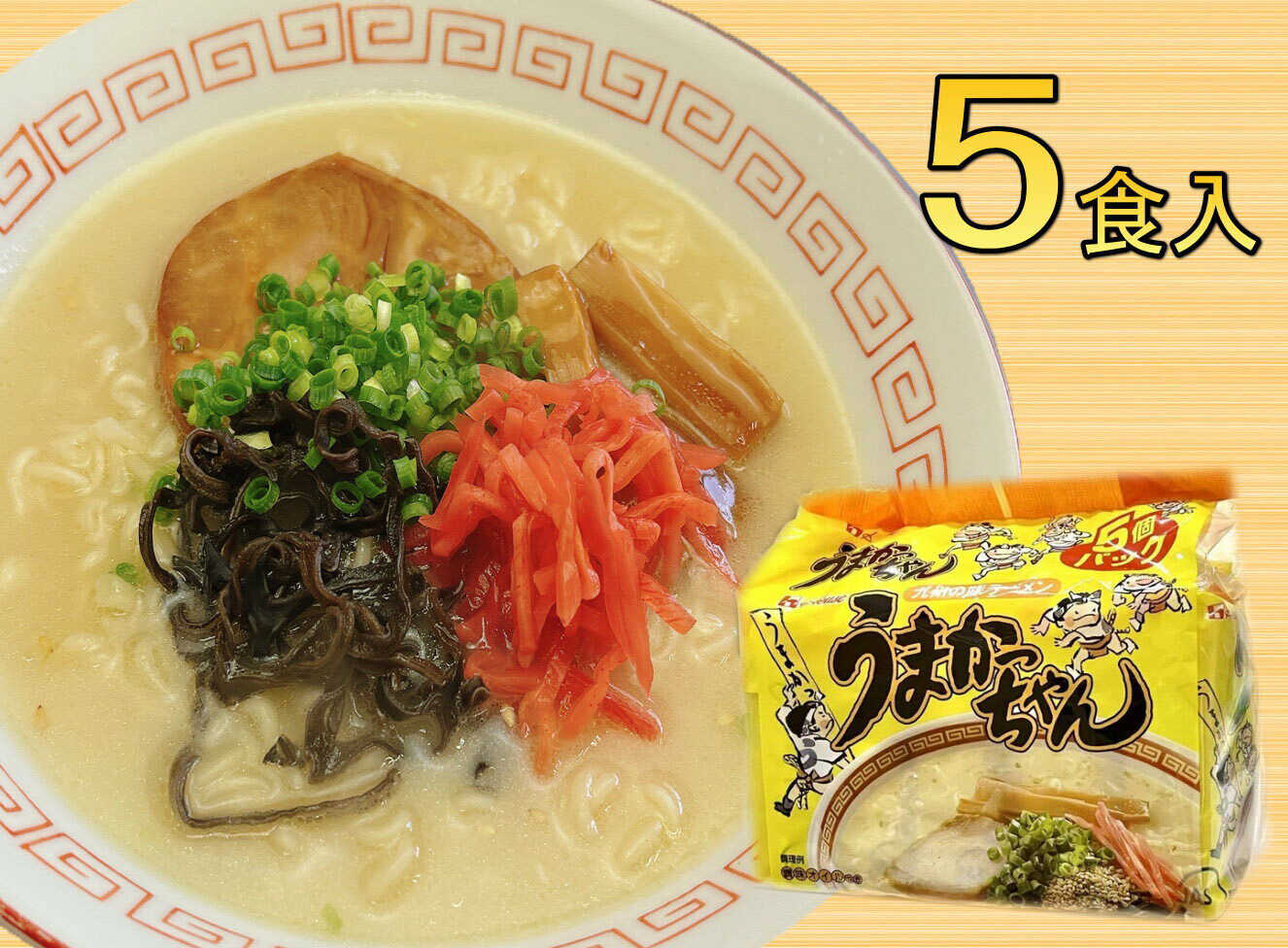 【ふるさと納税】 うまかっちゃん 5食 (5食×1袋) 豚骨ラーメン 吉富町/株式会社マル五[BGAC032]