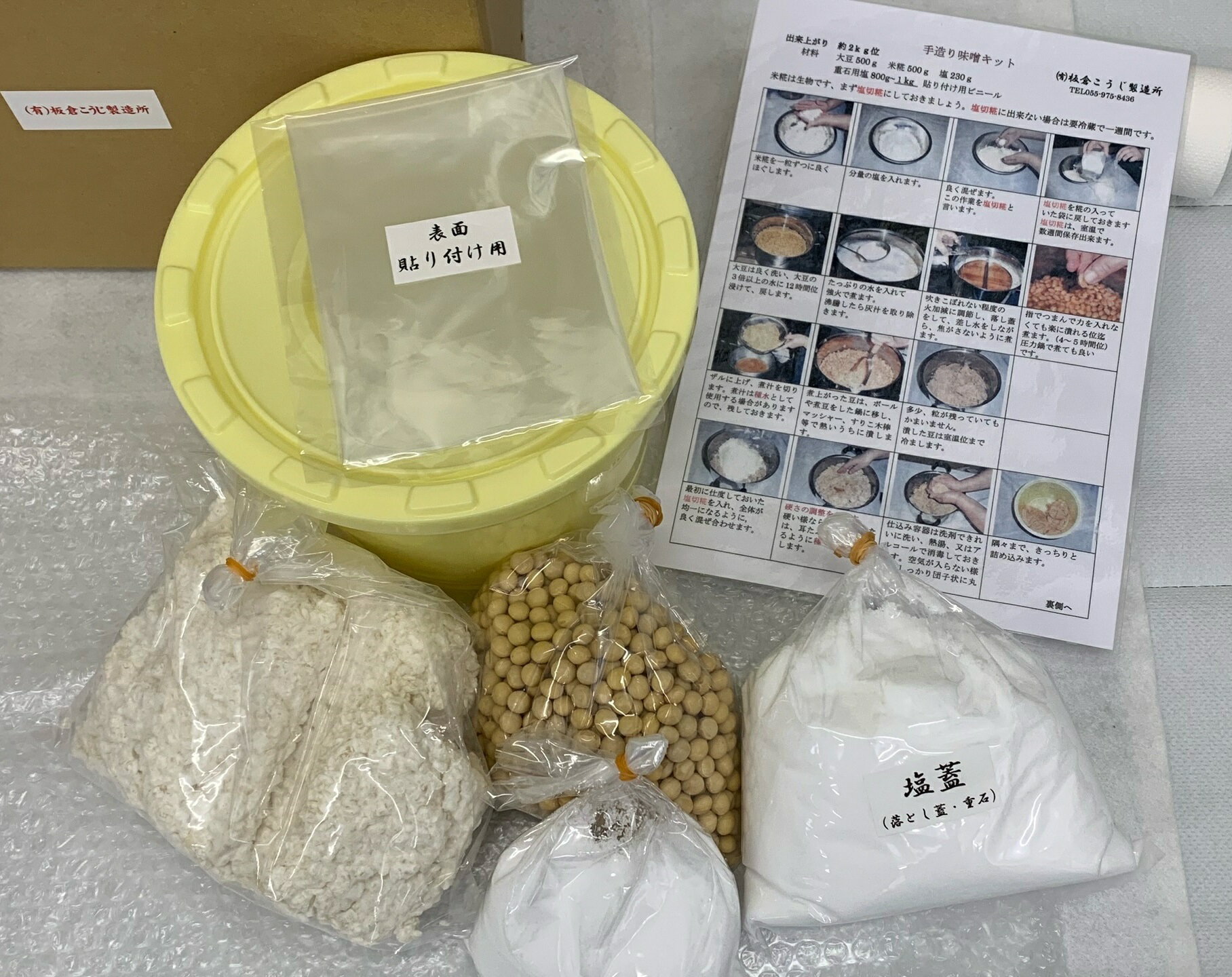 【ふるさと納税】糀専門店の味噌手造り体験セット＋黒大豆味噌・特撰味噌