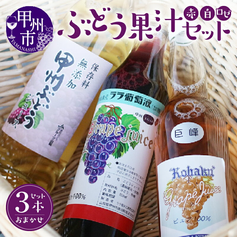 【ふるさと納税】 果汁セット ジュース 飲料類 ぶどう 3本 セット ブドウ 葡萄 勝沼 赤 白 ロゼ 詰合せ 家族 記念日 ギフト 山梨県 甲州市【B-710】