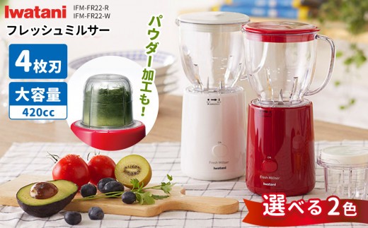 
                  フレッシュミルサー IFM-FR22-R / IFM-FR22-W | コンパクト ミルサー 色が選べる 赤 白 家電 家電製品 電化製品 日本製 国産 日用品 人気 おすすめ 機能 長野県 松本市
                