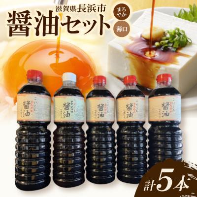 ふるさと納税 長浜市 醤油5本(まろやか醤油・うす口醤油)セット