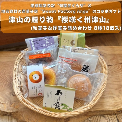 櫻咲く州津山(和菓子&洋菓子セット 8種18個入)【配送不可地域：離島】【1716990】