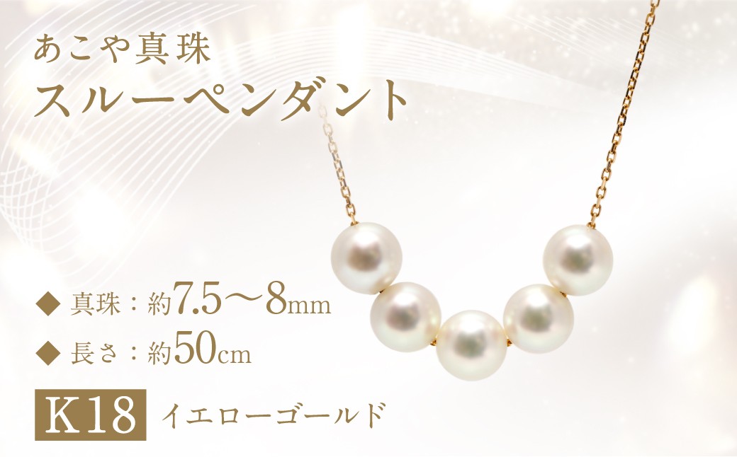 あこや真珠 (7.5‐8mm珠、5粒) スルーペンダント ／ K18 イエローゴールド