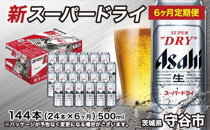 
【定期便6か月】アサヒスーパードライ 500ml（1ケース）
