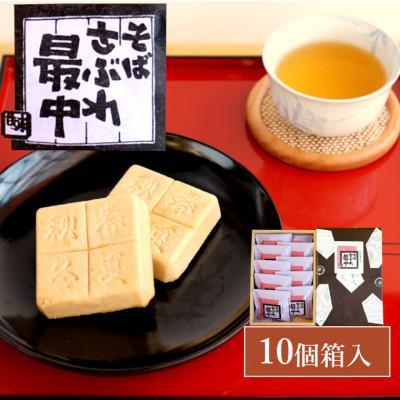 ふるさと納税 小千谷市 そばさぶれ最中(10個箱入) 澤田屋 新潟県小千谷市 銘菓