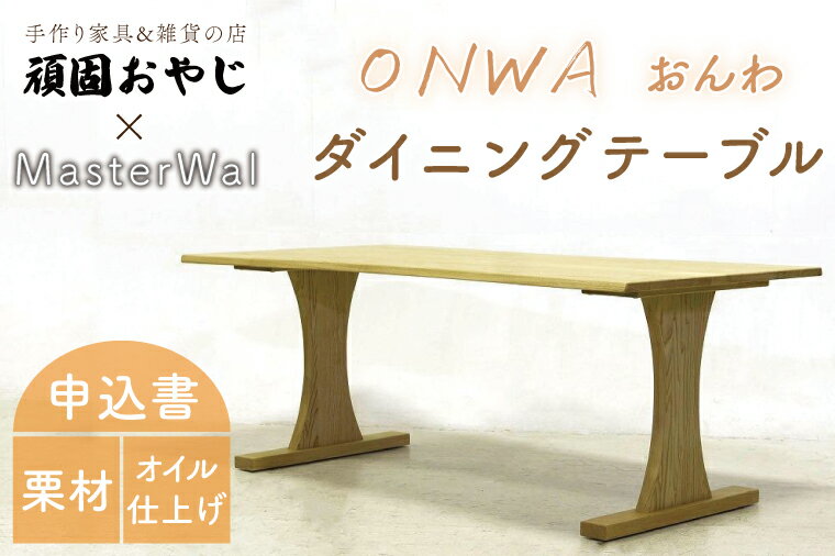 【ふるさと納税】【頑固おやじ】おんわ ダイニングテーブル【MASTERWAL 温和 受注生産 手作り家具 栗材 水戸市 茨城県】（BV-58）