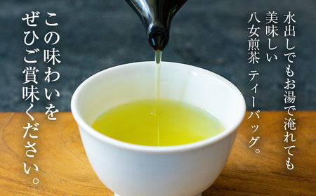 八女茶 煎茶 ティーバッグ 3g×200個 お茶 緑茶 日本茶 茶袋 茶葉