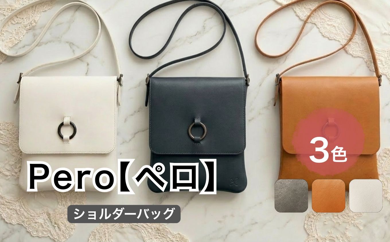 
                  Pero（ペロ）M＜選べる3色＞| ハネハンズ レザー 革 ファッション 小物 ショルダー バッグ 上質 数量限定 静岡県 伊豆の国市
                
