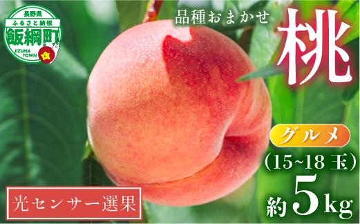 桃 5kg 先行予約 2024年 グルメ 品種おまかせ 白鳳 , あかつき , なつっこ , いずれか1品種 光センサー選別品 沖縄県への発送不可 2024年8月上旬～下旬発送 長野 飯綱 [0057]