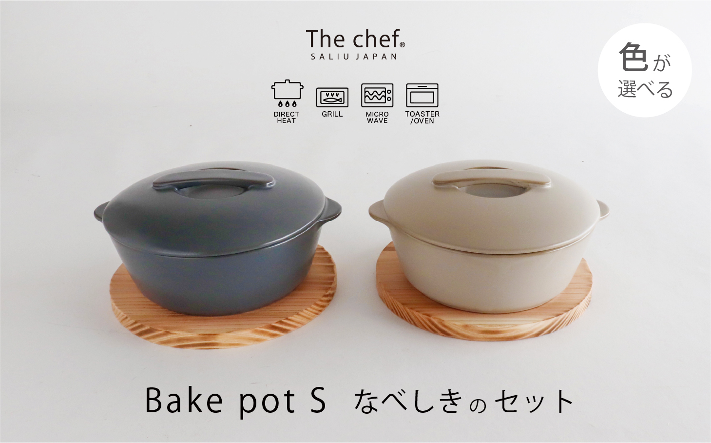 
            【美濃焼】The chef ベイクポットS＆焼杉プレートセット 選べるカラー【株式会社ロロ】 [MBZ043]
          