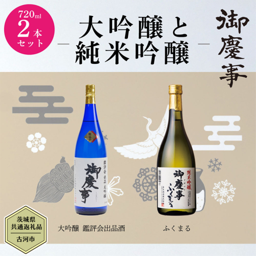 【茨城県共通返礼品／古河市】 御慶事 大吟醸飲み比べセット(1)（ 鑑評会出品大吟醸 ・ 純米吟醸ふくまる ）720ｍl 各1本 日本酒 お酒 地酒 家飲み 詰合せ お祝い [CB002ya]