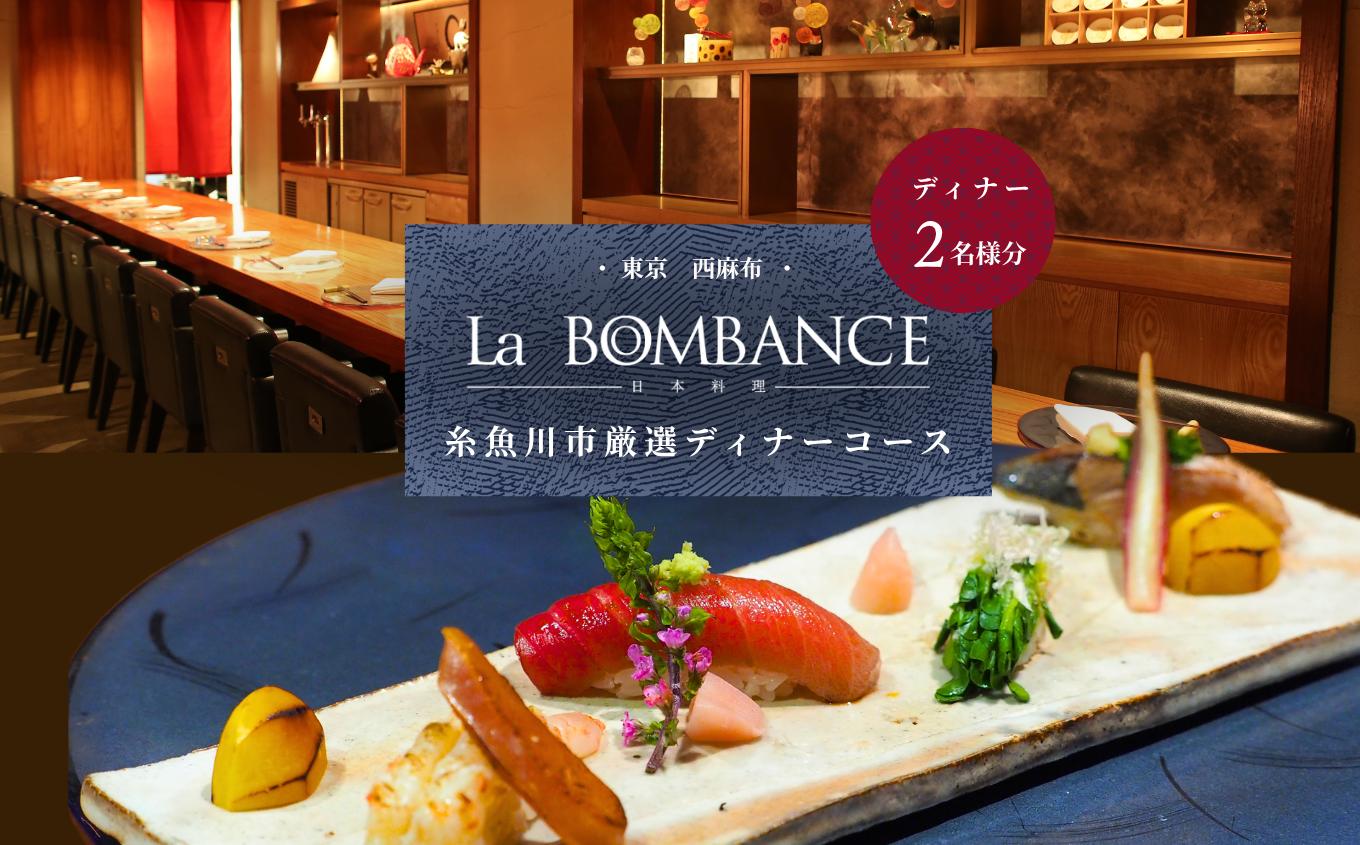 
                  『西麻布 日本料理 La BOMBANCE』糸魚川市厳選ディナーコース 2名様 厳選コース 食事券2名様分【お食事券 食事 ふるさと納税 食事券 東京都 東京 中国料理 コース料理 ディナー】
                