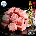 【ふるさと納税】天下味 エイジング工法 熟成肉 土佐あかうし 特選カルビ 牛 サイコロステーキ 500g×4 合計2kg エイジングビーフ カルビ 国産 あか牛 赤牛 肉 牛肉 和牛 人気 老舗焼肉店 冷凍 新鮮 真空パック 高知 高知県 芸西村 故郷納税 101000円 返礼品 贈答品 ギフト