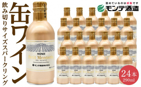 プティモンテリア スパークリング 290ml×24本 ワイン モンデ酒造 山梨ワイン スパークリング ワイン モンデ酒造 山梨ワイン スパークリング ワイン モンデ酒造 山梨ワイン スパークリング