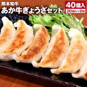 【ふるさと納税】熊本和牛 あか牛 ぎょうざセット（熊本あか牛餃子 20個入り×2箱）計40個 くまもとあか牛 赤牛 和牛 国産牛 牛肉 国産野菜 ぎょうざ ギョウザ ギョーザ 餃子 肉汁 冷凍餃子 中華 おかず 惣菜 簡単調理 国産 冷凍 お取り寄せグルメ 熊本県 西原村 送料無料