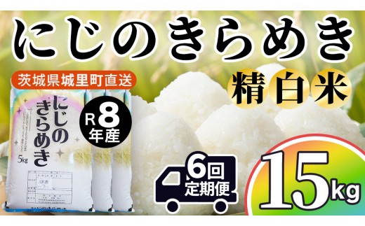 【令和8年産 先行予約】にじのきらめき 精米 15kg × 6回 定期便 6ヵ月 2026年10月発送開始 産地直送 茨城県 城里町 新米 精白米 米 ご飯 米 白米 精米 単一原料米 (AX057)
