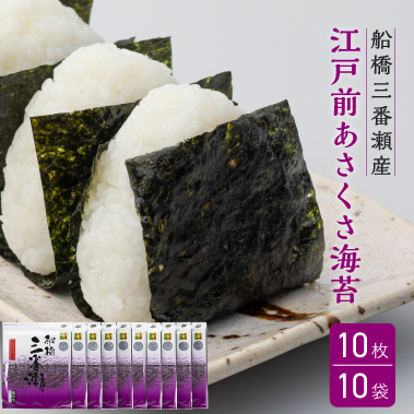 G021 船橋三番瀬産　あさくさ海苔　10帖