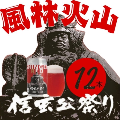 
                  クラフトビール　SHINGEN RED　350ml×12本　055【1721520】
                