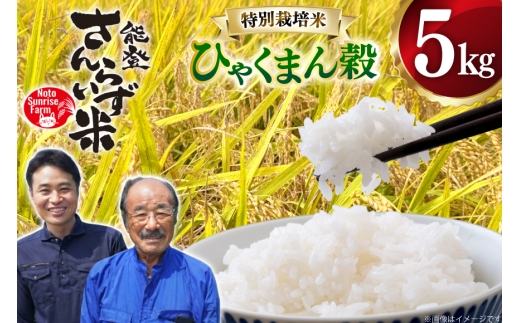 米 令和7年産 特別栽培米 ひゃくまん穀 5kg 白米 [NotoSunriseFarm 石川県 宝達志水町 38601322] 精米 コメ こめ お米 ごはん ひゃくまんごく 5キロ 能登 令和7年 ごはん