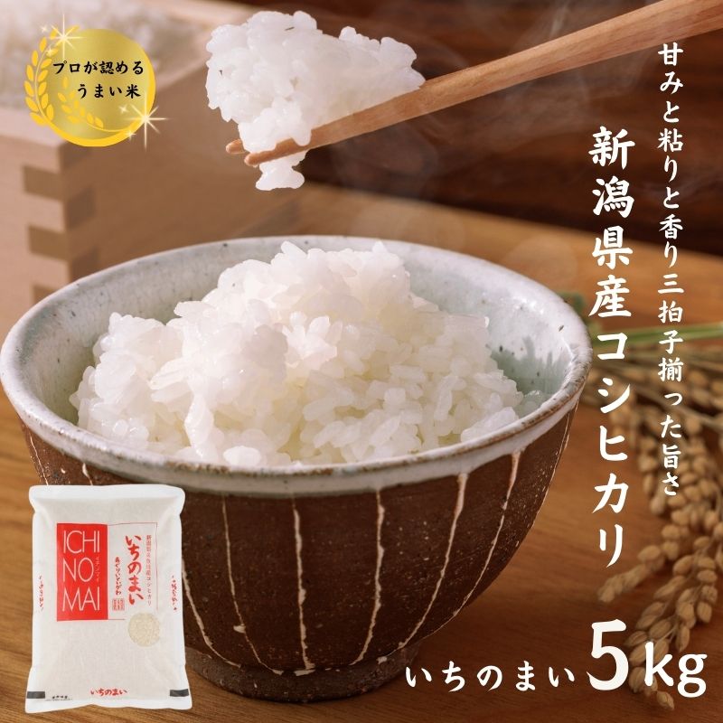 【ふるさと納税】米 コシヒカリ 【令和7年産】『いちのまい』5kg 新潟県産 糸魚川産 白米 食味鑑定士お墨付き 精米したてを発送 清らかな湧水と澄んだ空気に育まれた恵みの米 新潟米 農家直送 精米 おにぎり お弁当 コシヒカリ5kg 糸魚川農業興舎 あぐりいといがわ