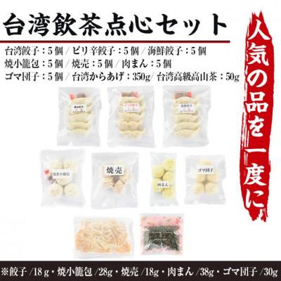 ふるさと納税 門川町 本格台湾飲茶点心セット(餃子3種・焼小籠包・シュウマイ・ごま団子・台湾屋台唐揚・肉まん・台湾茶) |  | 03