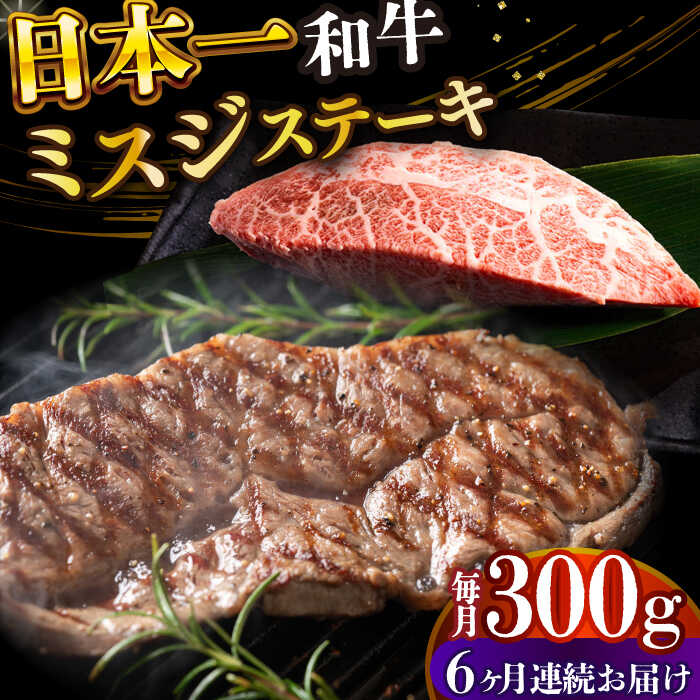 【ふるさと納税】【全6回定期便】【厳選希少部位】【A4〜A5】長崎和牛ミスジステーキ　約300g（100g×3p）【株式会社 MEAT PLUS】[DBS147]