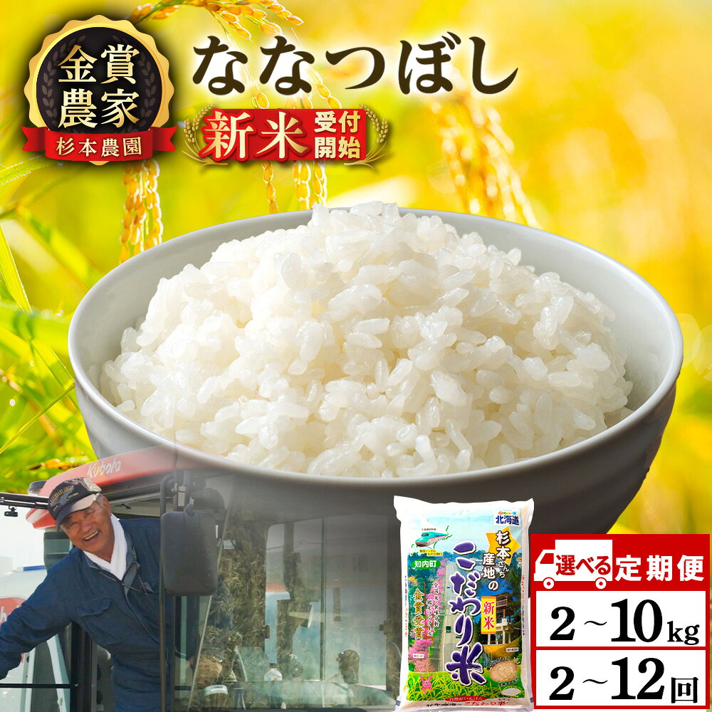 【ふるさと納税】新米予約 【令和8年産】【選べる定期便】ななつぼし 選べる2kg〜10kg 《杉本農園》知内町 ふるさと納税 米 こめ 北海道産お米 北海道米 美味しいお米 北海道産米 道産米 ふるさと納税 秋 旬