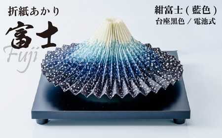 照明 折り紙あかり富士 紺富士(藍色) | ライト 照明 富士 インテリア