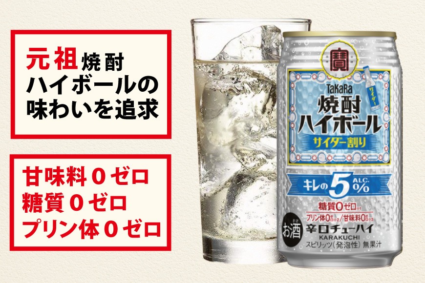 DE296 タカラ 焼酎ハイボール 5% サイダー割り 350ml 24本 [ タカラ 宝 寶 Takara 焼酎 酎ハイ チューハイ ハイボール サイダー ソーダ ラムネ 人気 おすすめ ギフト プレゼント ご自宅用 日常使い 普段使い 送料無料 健康志向 プリン体ゼロ 糖質ゼロ 甘味料ゼロ プリン体０ 糖質０ 甘味料０ みつい 長崎県 島原市 ]