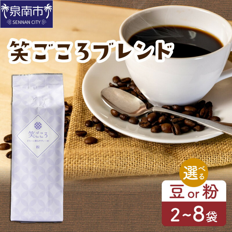【ふるさと納税】【吉田珈琲本舗】選べる 豆 粉！ 笑ごころブレンド 250g×2袋 250g×4袋 250g×8袋【配送不可地域：北海道・沖縄・離島】