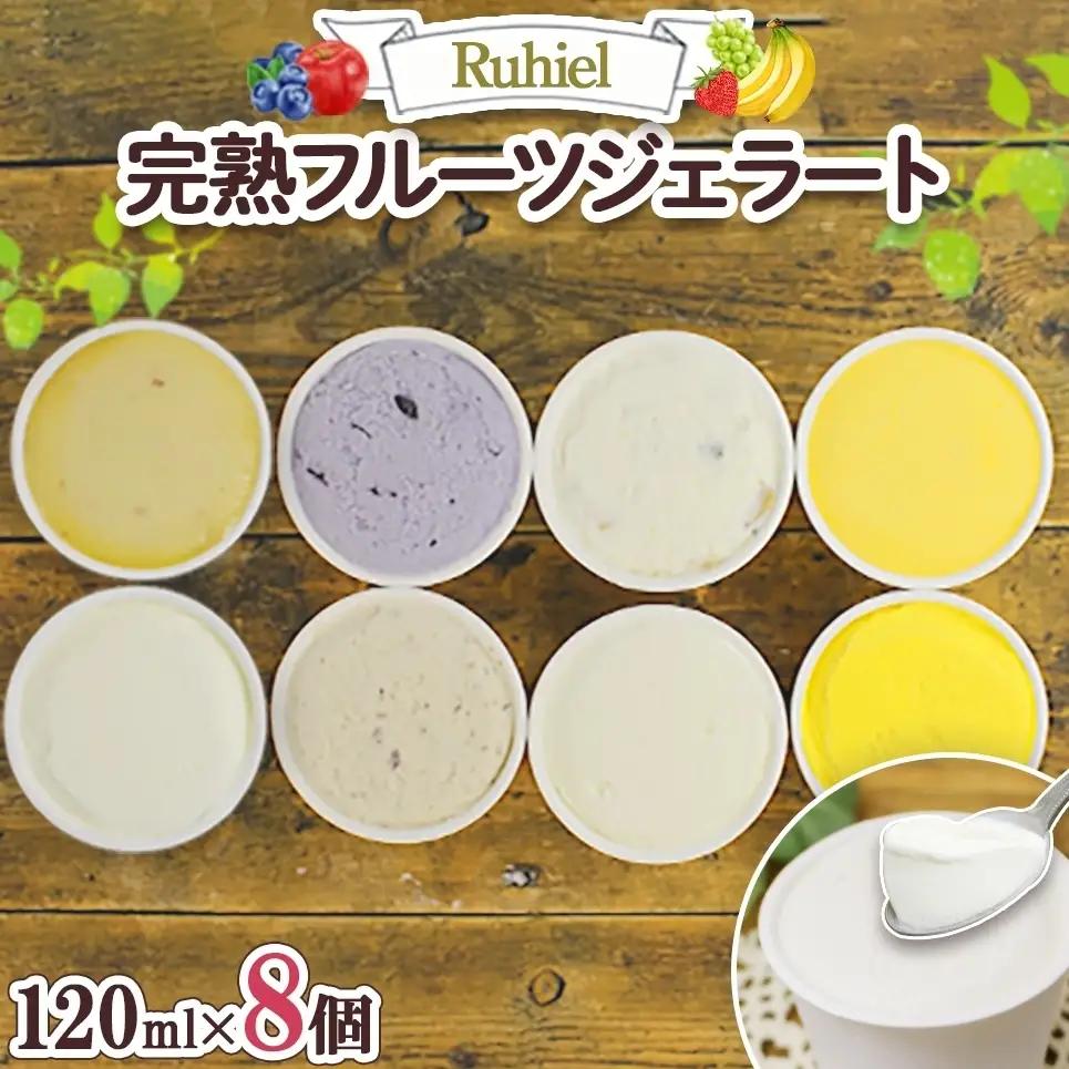 ジェラート 完熟フルーツジェラート Ruhiel 北海道産 ジェラート【120ml×8個】