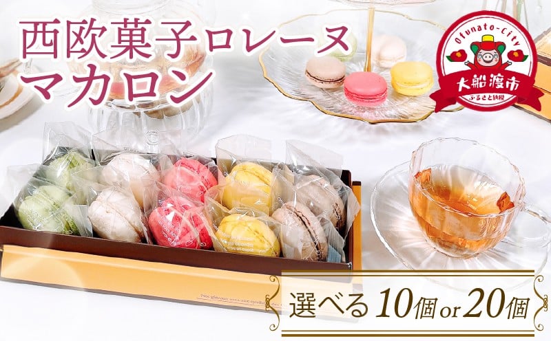 
            【10月～5月限定】 マカロン詰合せ 選べる 10個 20個 ( 抹茶 / バニラ / いちご / レモン / ショコラ ) 個包装 スイーツ 焼き菓子 贈答 箱入り まかろん まっちゃ 岩手 テレビ TV 放送 ニュース 番組 大船渡 大船渡市 三陸 岩手県
          