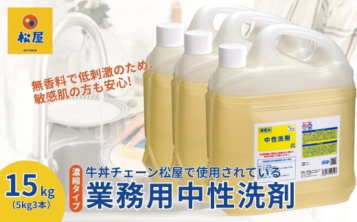 【5kg×3本】業務用 中性洗剤 牛丼チェーン松屋フーズで使用  | 中性洗剤 洗剤 食器用 食器用洗剤 食器 台所 台所用洗剤 台所洗剤 万能洗剤 キッチン用 キッチン用洗剤 家庭用 業務用 液体 環境配慮 油汚れ 落ちる 大容量 飲食店 無香料 低刺激 中性 松屋 松のや 牛丼チェーン 埼玉県 東松山市