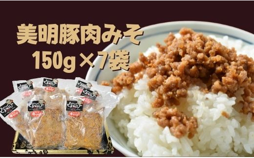 
DH-8 【美明豚】肉みそ（150g×7袋）
