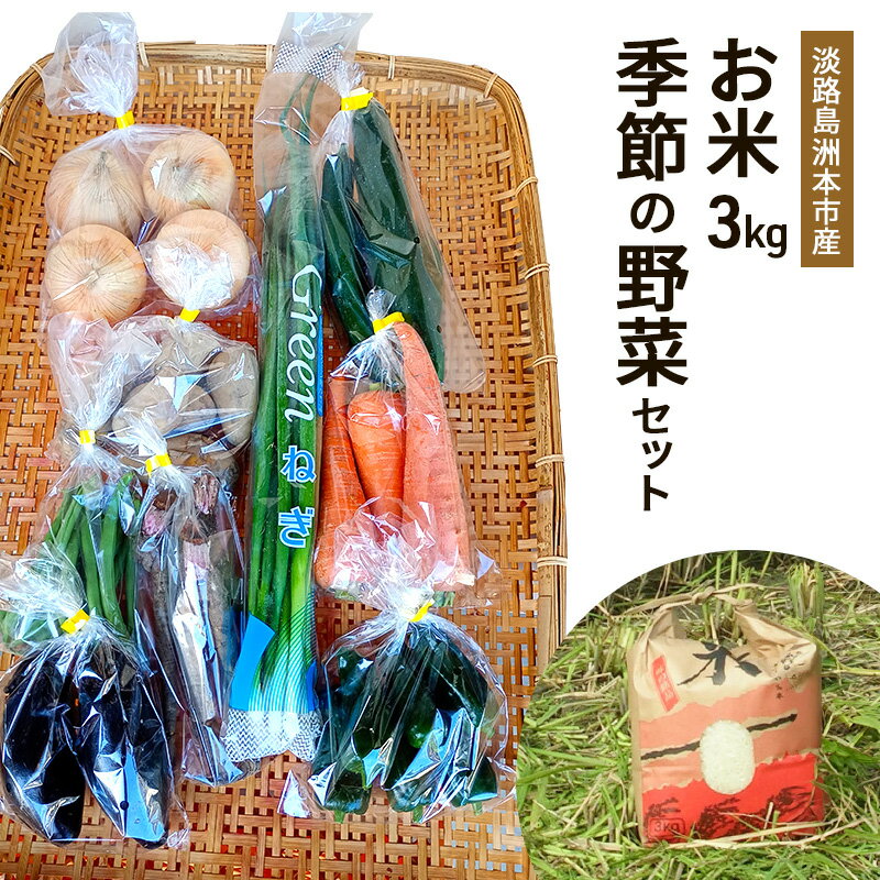 【ふるさと納税】お米 3kg と 季節の野菜 セット 米 野菜 旬 詰め合わせ 白米 精米 野菜セット 兵庫県 洲本市 淡路島