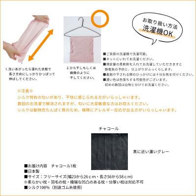 ふるさと納税 橋本市 シルク100% のびのび枕カバー チャコール1枚 |  | 03