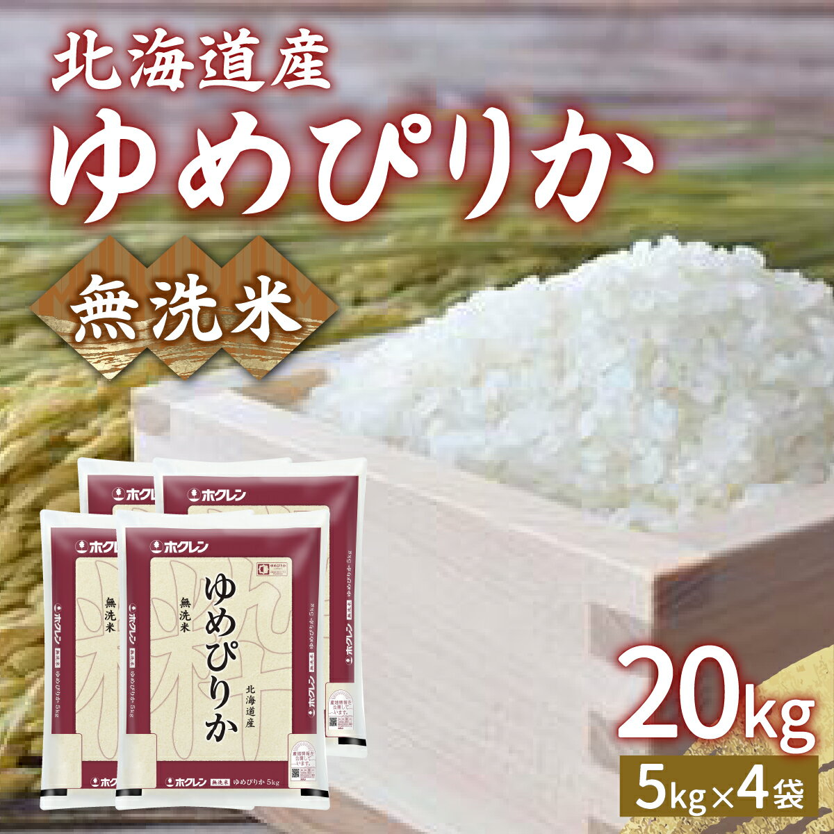 【ふるさと納税】【令和7年産新米】ホクレン ゆめぴりか 無洗米20kg（5kg×4）【ふるさと納税 人気 おすすめ ランキング 穀物 米 ゆめぴりか 無洗米 おいしい 美味しい 甘い 北海道 豊浦町 送料無料】 TYUA027