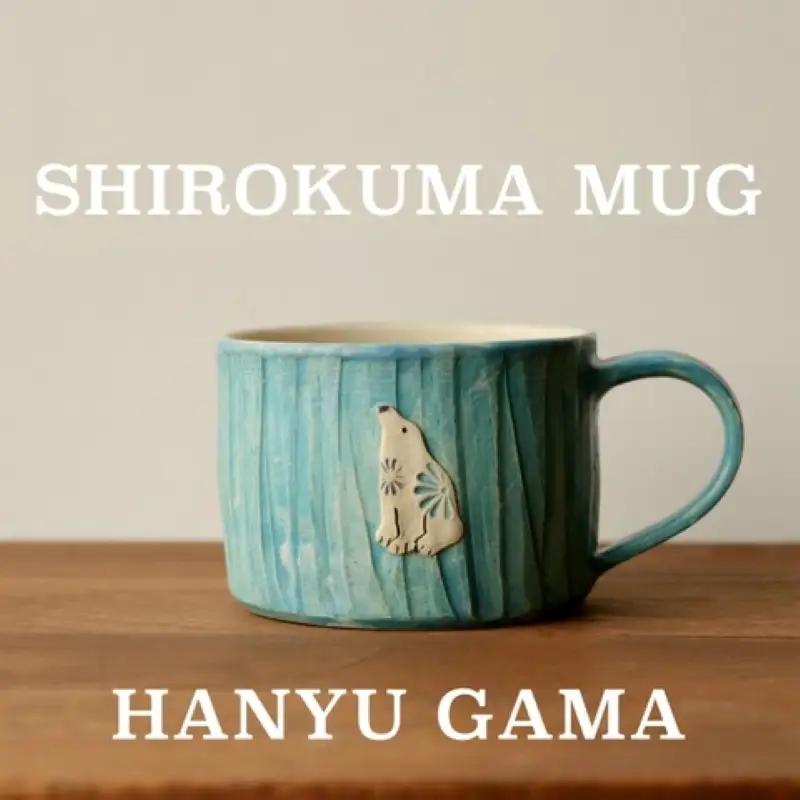 マグカップ シロクマ 羽生窯 【マグカップ】