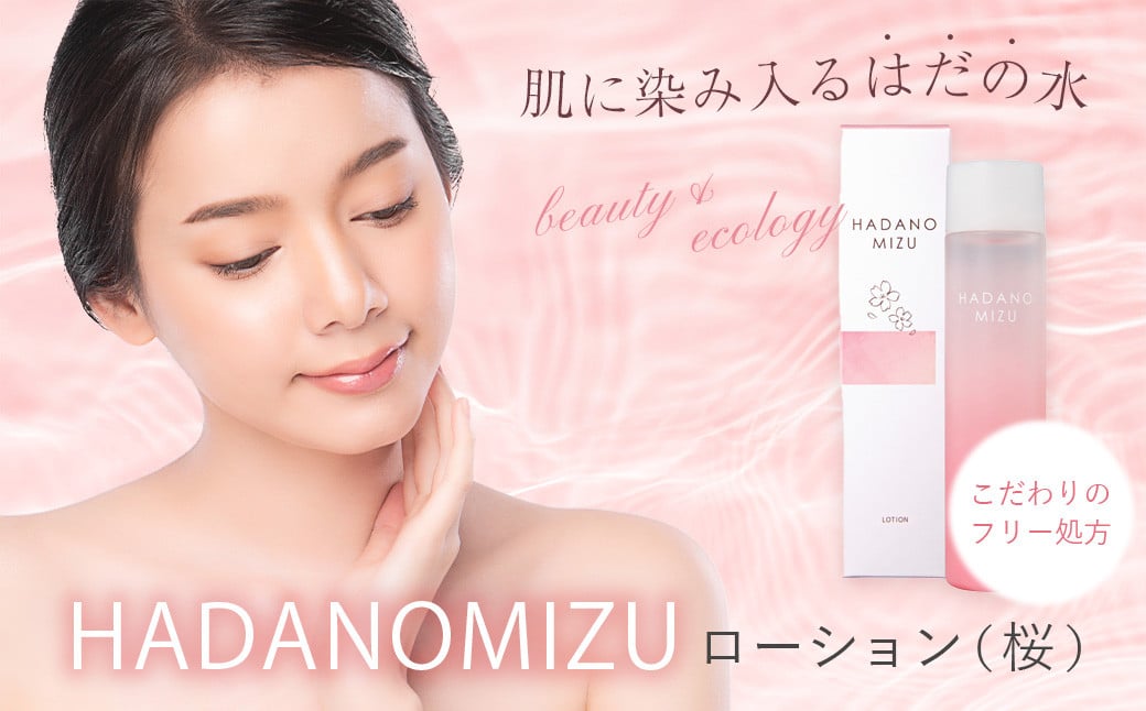 
            HADANOMIZU ローション（桜）| HADANOMIZU ローション コスメ スキンケア 美容 保湿 桜 エキス 保湿 ローション ナチュラルコスメ ナチュラル成分 日本製 プレゼント 敏感肌 しっとり 潤い フェイスケア ハリ ツヤ 自然派 エイジングケア 限定 季節限定 ギフト セット フリー 名水 こだわり 水 美肌 優しい香り 横浜油脂 美容液 成分 ブランド 神奈川 秦野 | 010-64
          