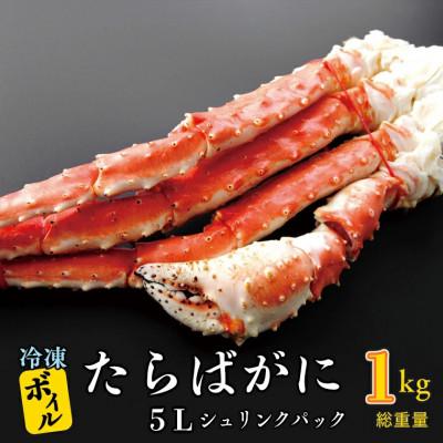 ふるさと納税 大洗町 ボイル たらばがに 5L シュリンクパック 0.8kg(総重量 1kg) AF019