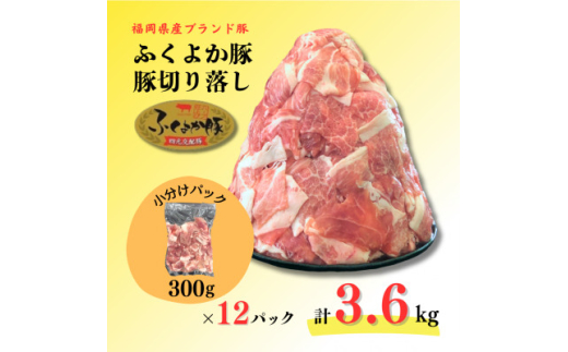 ふくよか豚切り落とし3.6kg(300g×12パック)【1566237】