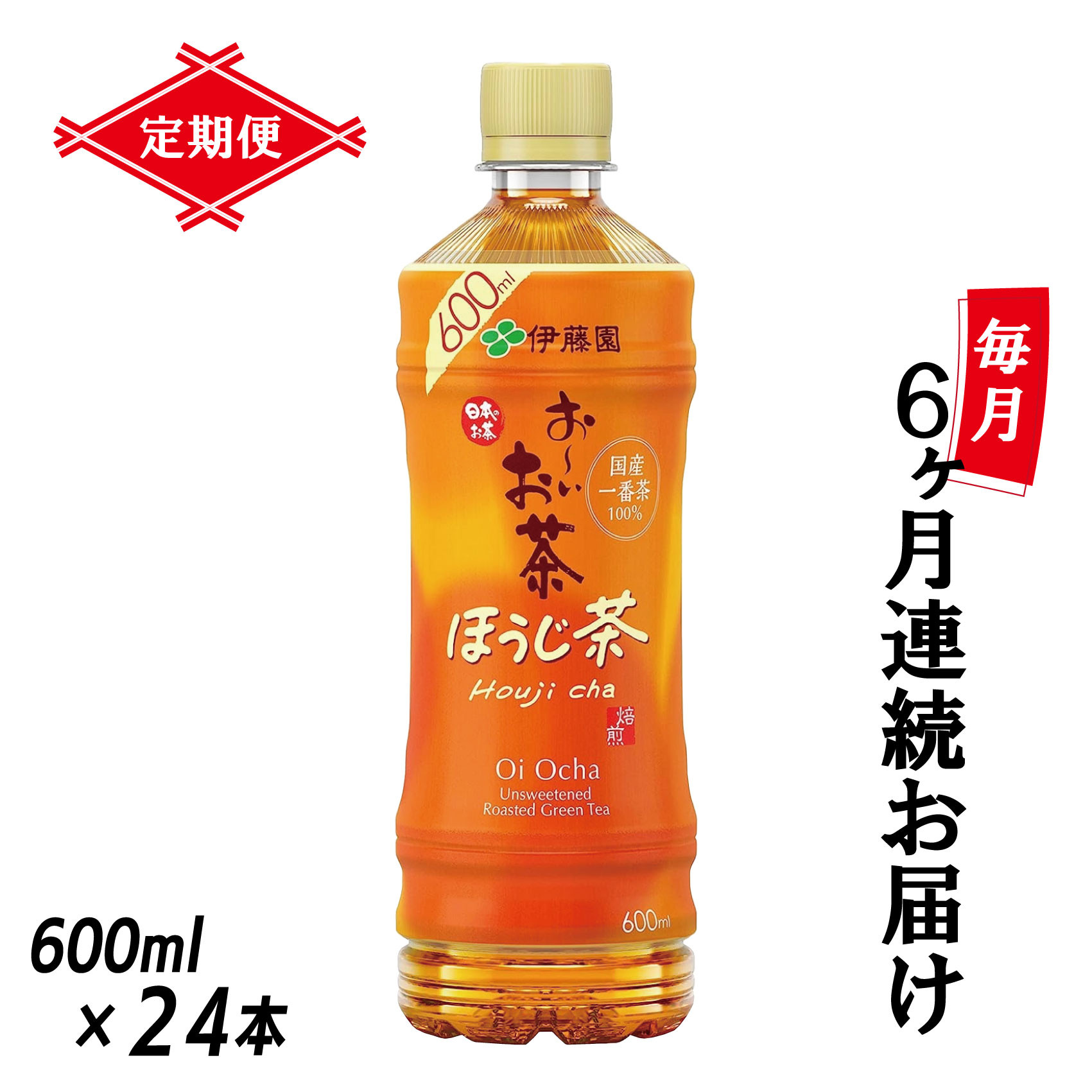 
定期便 6回 「お～いお茶 ほうじ茶」 600ml×24本 富士市 飲料類 お茶類(1913)
